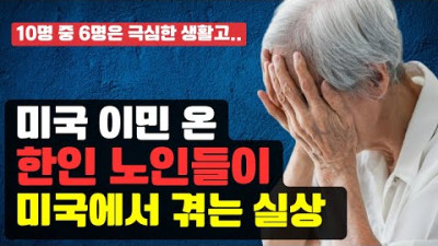 다시 한국으로 가야 하나 고민하는 미국 한인 노인들
