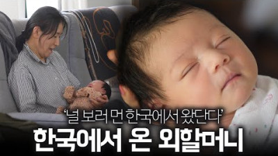 미국에서 갓 태어난 손녀를 처음 안아본 한국 할머니. 이제 울지 마세요.