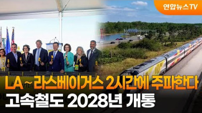 LA∼라스베이거스 2시간에 주파한다…고속철도 2028년 개통 / 연합뉴스TV (YonhapnewsTV)