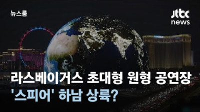 라스베이거스 초대형 원형 공연장 '스피어' 하남 상륙?/ JTBC 뉴스룸