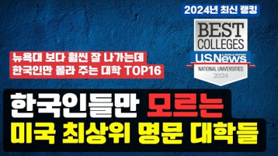 뉴욕대 보다 훨씬 랭킹 높은데 한국인들만 모르는 미국 명문 대학 Top16